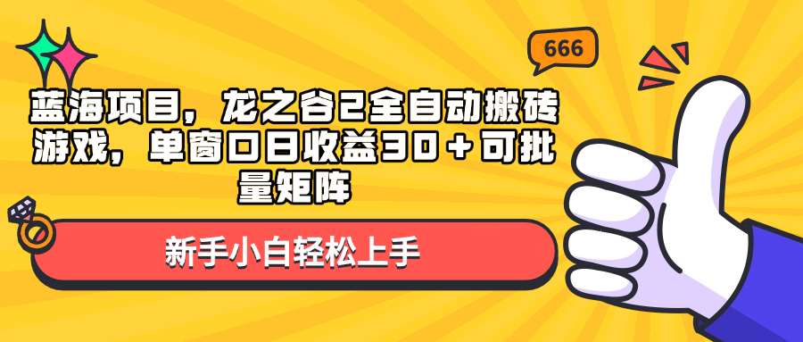 蓝海项目,龙之谷2全自动搬砖游戏,单窗口日收益30+可批量矩阵-鼎铸网