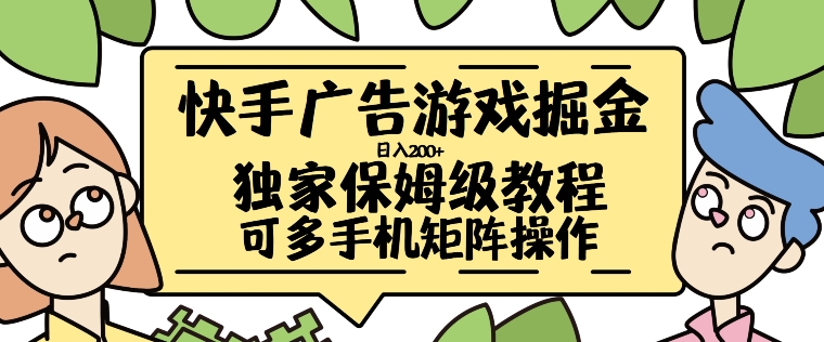 e52eccc94d936c2f635896f4d021a857.jpeg 快手广告游戏掘金日入200+,让小白也也能学会的流程【揭秘】