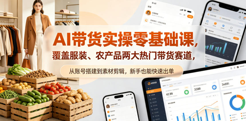 e53dba3a5f82525c83c89ea225a8e53a.jpeg AI带货实操零基础课,覆盖服装、农产品两大热门带货赛道,从账号搭建到素材剪辑,新手也能快速出单