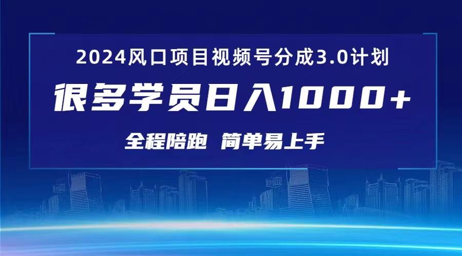 3.0视频号创作者分成计划 2024红利期项目 日入1000+-鼎铸网
