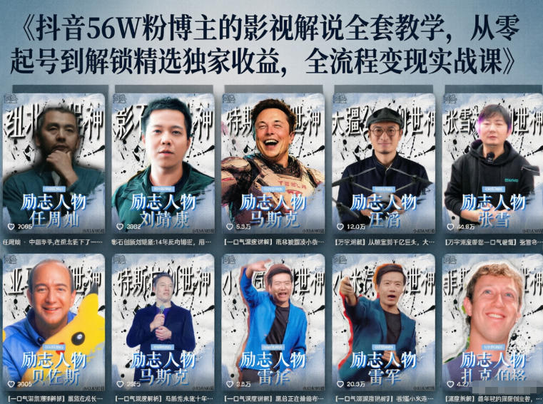 抖音24W粉丝博主的人物志解说教学,从内容打磨到流量变现,解锁抖音伙伴计划+精选收益双份收益-鼎铸网