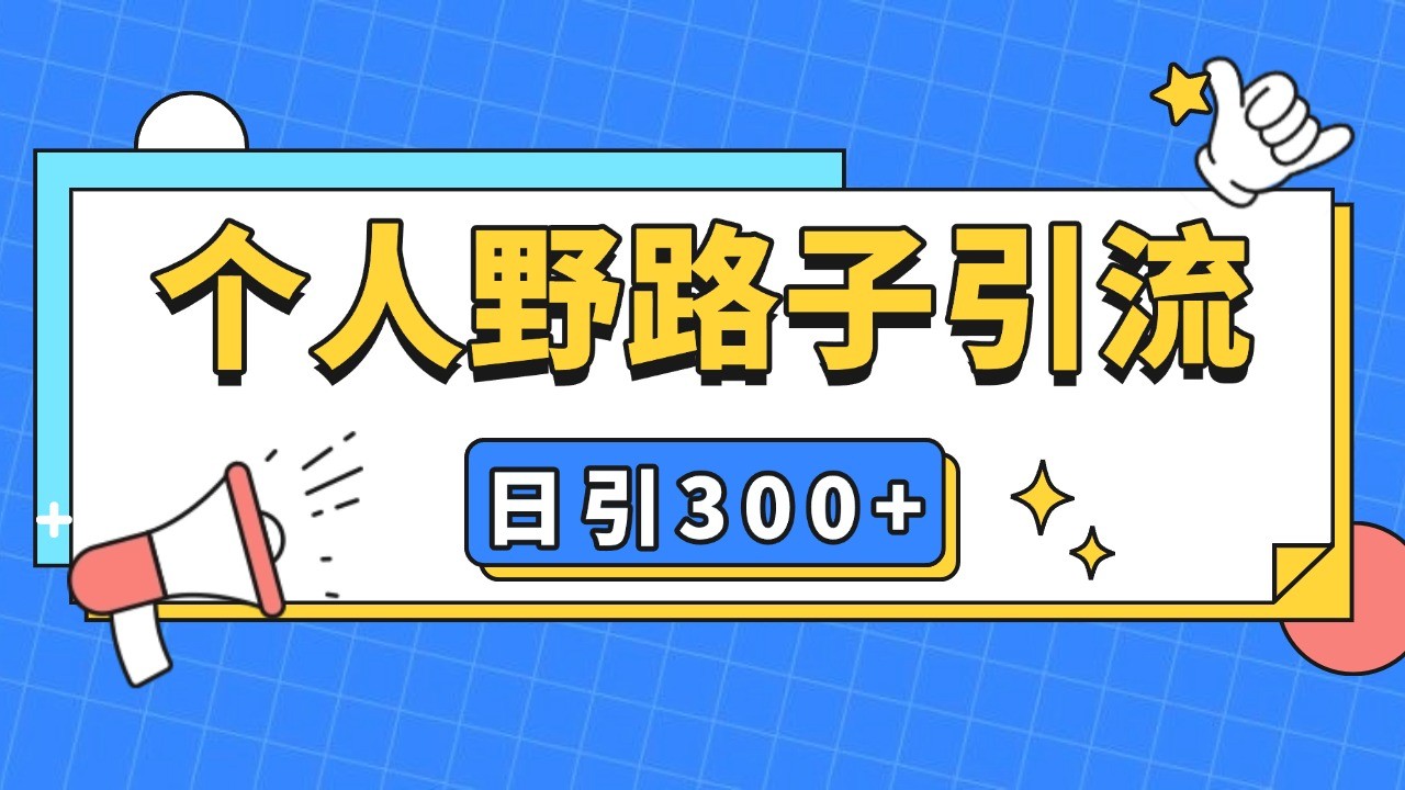 个人野路子引流日引300+精准客户，暴力截流玩法+克隆自热-鼎铸网