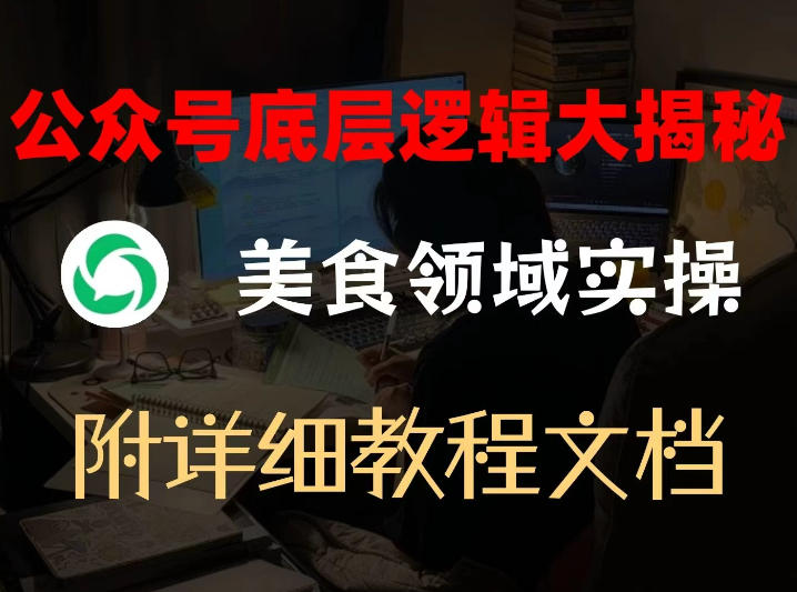 e568eacb339274ded0c8035ed5380edf.jpeg 公众号底层逻辑大揭秘,重美食领域实操,附赠详细文档