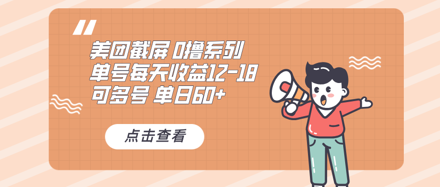 0撸系列 美团截屏 单号12-18 单日60+ 可批量-鼎铸网