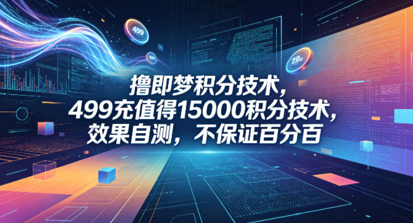 e56ba4909d90f191e69a17f94b26b104.jpeg 撸即梦积分技术,499充值得15000积分技术,效果自测,不保证百分百