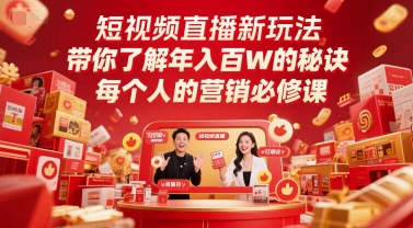 e579d6fbd9bc13e4b870c7ab75d39f1d.jpeg 短视频直播新玩法,带你了解年入百W的秘诀,每个人的营销必修课