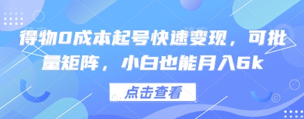 e584570beea8621004d40132844ad625.jpeg 得物0成本起号快速变现,可批量矩阵,小白也能月入6k
