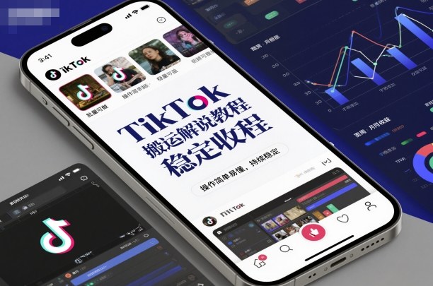 e58cc1ec8519fb875d7aa2512b4044ab.jpeg TikTok搬运解说教程,稳定收益,操作简单易懂,批量可做,持续稳定