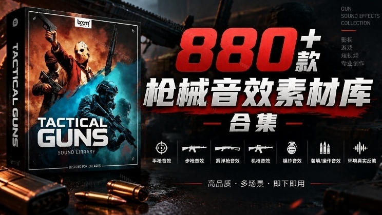 宝藏音效合集！最新880+个战术枪械武器音效素材，全部中文汉化，一套专业战术枪械音效素材库-鼎铸网