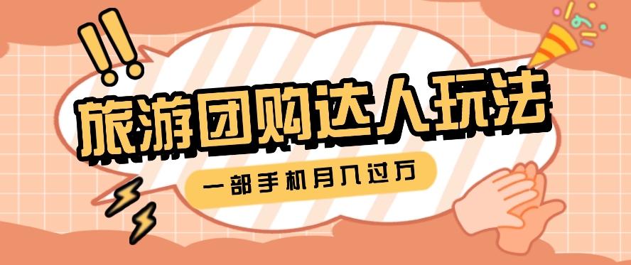 旅行团购达人玩法，10W+素材一键操作，只需要一部手机就能月入过万！-鼎铸网