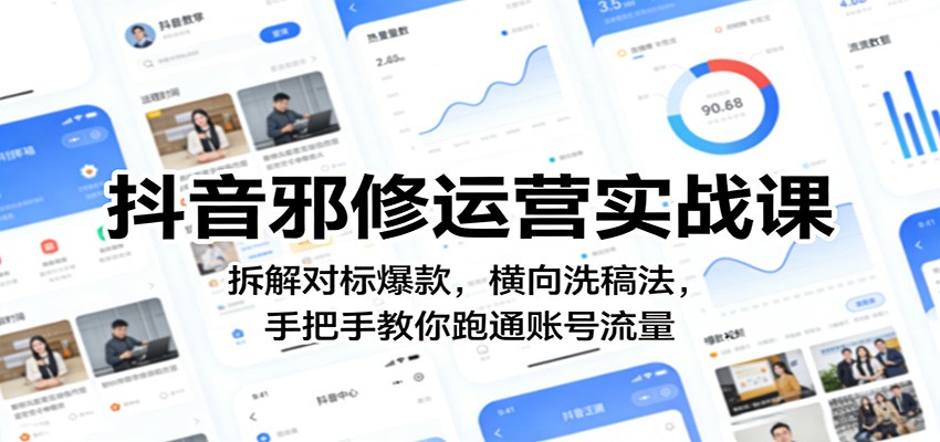 抖音邪修运营实战课：拆解对标爆款，横向洗稿法，手把手教你跑通账号流量-鼎铸网