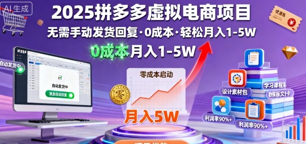 e5c2adc433472dba25f497844a57de6d.jpeg 2025拼多多虚拟电商项目,无需手动发货回复,0成本,轻松月入1-5W【揭秘】