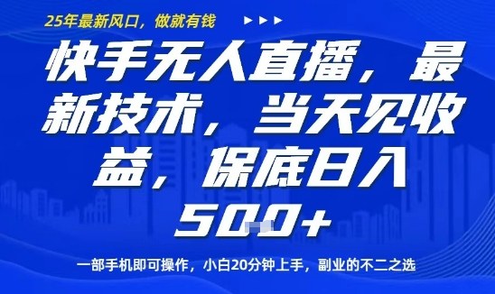 e5c8f82de260035ea5ade480e780ff1e.jpeg 快手无人直播最新技术,当天见收益,一部手机即可操作,保底日入5张,副业的不二之选【揭秘】