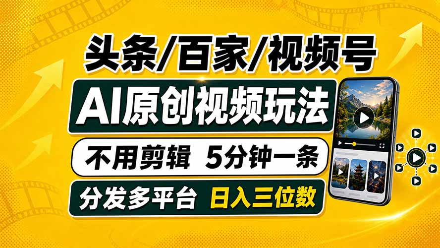 头条 百家号 视频号进阶玩法 不用剪辑 5分钟制作一条原创视频分发多平台 日入三位数-鼎铸网