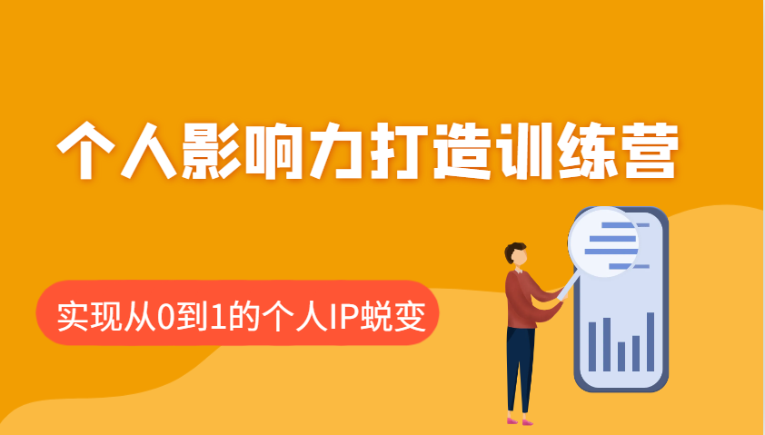 个人影响力打造训练营，涵盖个人IP打造的各个关键环节，实现从0到1的个人IP蜕变-鼎铸网