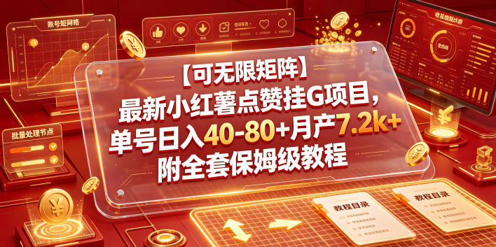 e5dab79dc943c2e39b615d15f19d5e74.jpeg 【可无限矩阵】最新小红薯点赞挂G项目,单号日入40-80+月产7.2k+附全套保姆级教程【揭秘】