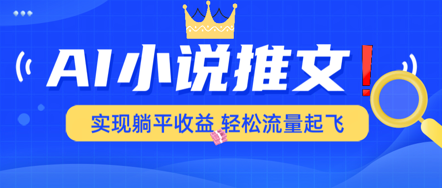 AI小说推文，通过小说一键转化为动漫解说，绝对原创度可以过各大平台-鼎铸网
