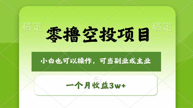 e5e707b649496c054ac12e5ab66a4850.jpeg 零撸空投项目,最新玩法,每天零碎时间,一个月3w+