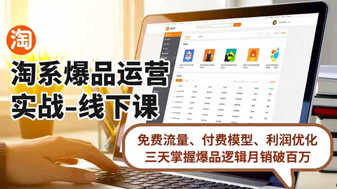 e5ebf037f90d3f4b72d97680a855ce9d.jpeg 淘系爆品运营实战-线下课,免费流量、付费模型、利润优化,三天掌握爆品逻辑月销破百万