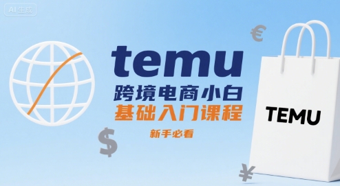 e5f5295e757b745ca92177976fedfdeb.jpeg temu跨境电商小白基础入门课程,新手必看