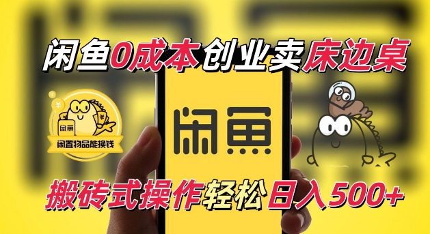 闲鱼一个被忽略的电商赛道，0成本卖床边桌，纯小白搬砖式操作轻松日入5张【揭秘】-鼎铸网