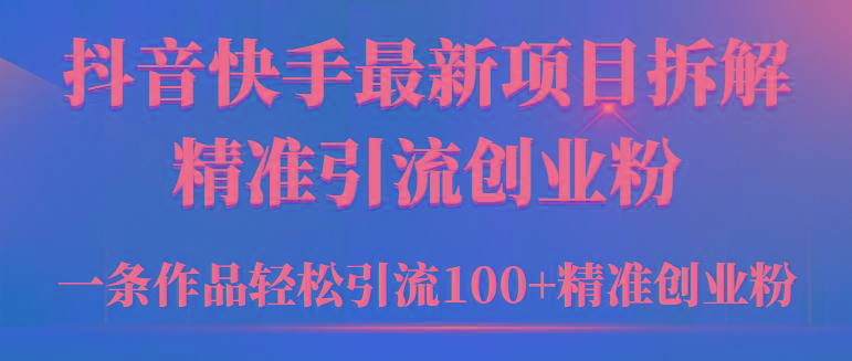 e603e29b9968e62fdabca325223d9dac.jpeg (9447期)2024年抖音快手最新项目拆解视频引流创业粉,一天轻松引流精准创业粉100+