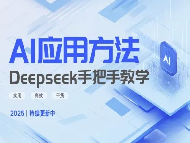 e605a38599d194d799337cfa507ad88a.jpeg Deepseek实际应用技巧—手把手教学版,实用高效干货