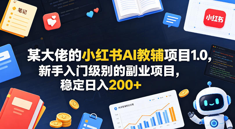 e609d05cf210a18810f235dcc5946984.jpeg 某大佬的小红书AI教辅项目1.0,新手入门级别的副业项目,稳定日入200+