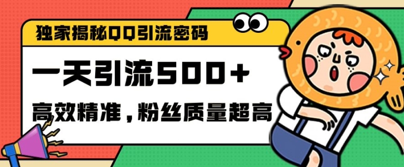 独家解密QQ里的引流密码,高效精准,实测单日加100+创业粉【揭秘】-鼎铸网
