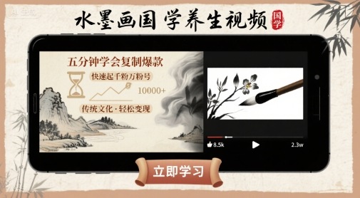 水墨画国学养生视频，五分钟学会复制爆款，快速起千粉万粉号-鼎铸网