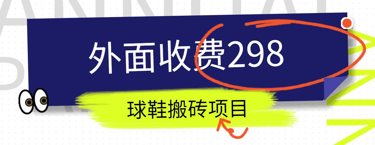 外面收费298的得物球鞋搬砖项目详细拆解教程-鼎铸网