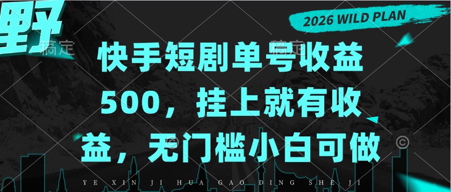 快手短剧单号收益500,挂上就有收益,无门槛小白可做-鼎铸网