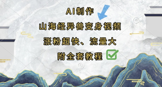e62391d60de10ac099783ea0d55b6123.jpeg AI制作山海经异兽变身视频,涨粉超快,流量大,附全套教程