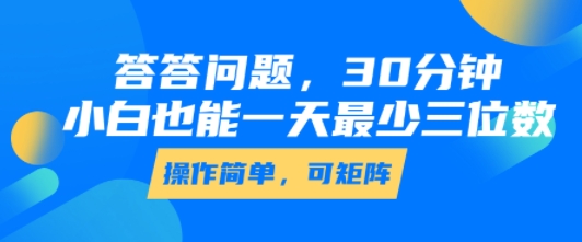 e6349f6dfe36683bb400a0ad14411d62.jpeg 答答问题,30分钟,小白也能一天最少也有三位数,操作简单