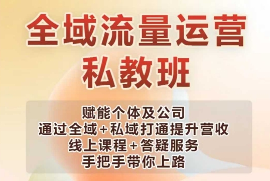 e6550d481119f4706693c505fdcce7fa.jpeg 全域流量运营操盘课,赋能个体及公司通过全域+私域打通提升营收