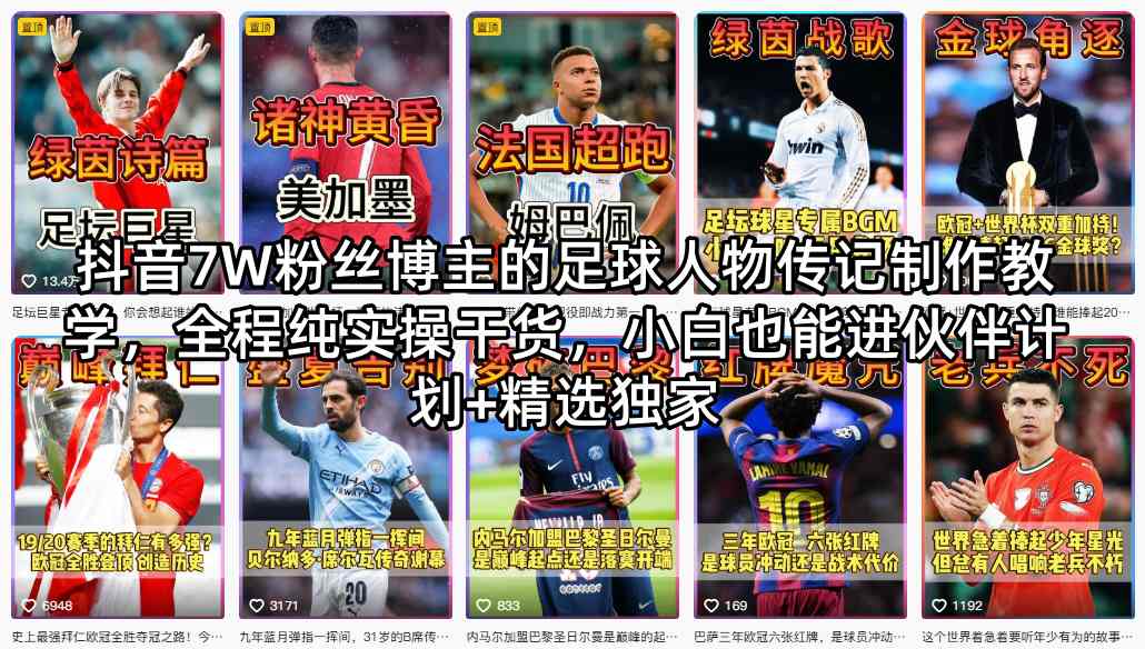 e65ccfdc68f5031d0e3b098f8fbf0fed.jpeg 抖音7W粉丝博主的足球人物传记制作教学,全程纯实操干货,小白也能进伙伴计划+精选独家