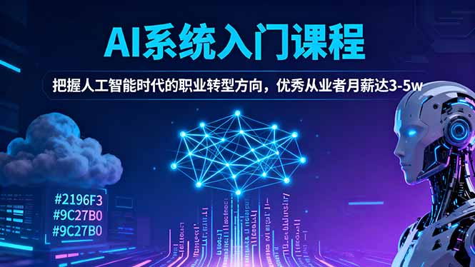 e6611712855a1c74c22d14d6a09fcb38.jpeg AI系统入门课程,把握人工智能时代的职业转型方向,优秀从业者月薪达3-5w