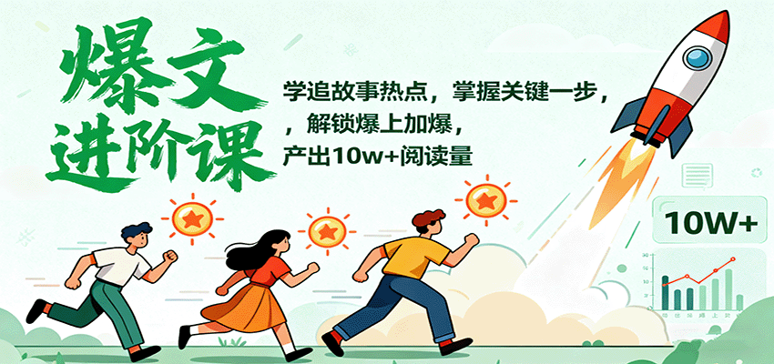爆文进阶课：学追故事热点，掌握关键一步，解锁爆上加爆，产出10w+阅读量-鼎铸网