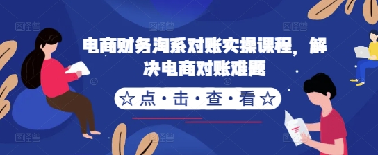 e6697720f4324ddc51d3b5ebdf677878.jpeg 电商财务淘系对账实操课程,解决电商对账难题