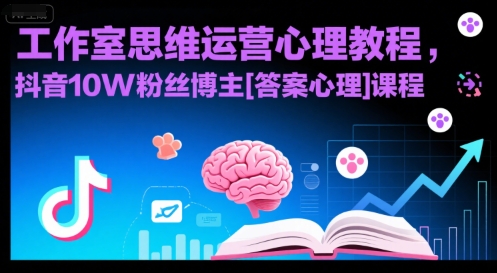工作室思维运营心理教程，抖音10W粉丝博主[答案心理]课程-鼎铸网