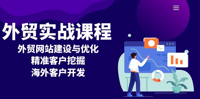 e67c6941974b4cda800fdd99c654adce.jpeg 外贸实战课程:外贸网站建设与优化,精准客户挖掘,海外客户开发