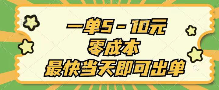 一单5-10元，零成本，最快当天即可出单-鼎铸网