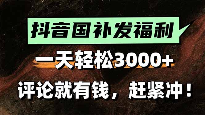 e68793d5793c4ce8c5eb8687e96dcdc9.jpeg 一天轻松3000+,抖音国补福利!评论就有钱,还有额外躺赚!