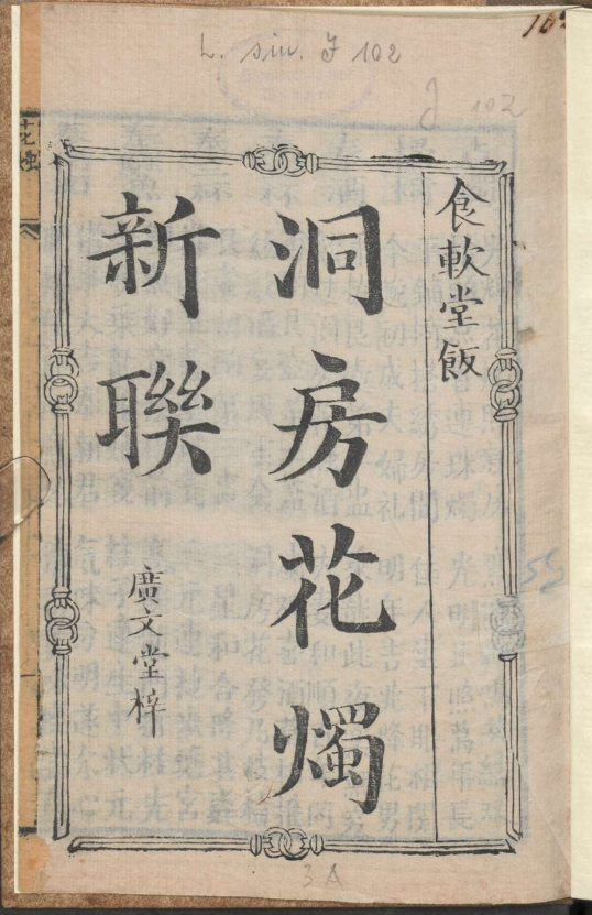 古人的婚礼习俗《洞房花烛新联》pdf-鼎铸网