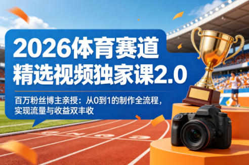e68deb8601cd2fc16844707cedd2452f.jpeg 2026体育赛道精选视频独家课2.0,百万粉丝博主亲授:从0到1的制作全流程,实现流量与收益双丰收