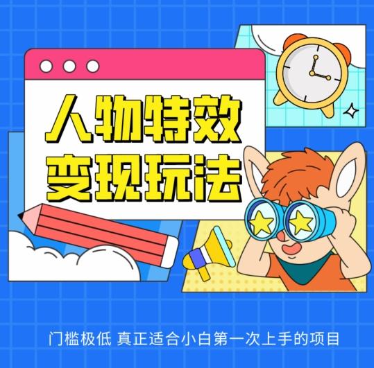 e6bb48ef2611ac2ee898a3a36c38cf39.jpeg 人物特效变现玩法,门槛极低,真正适合小白第一次上手的项目【揭秘】
