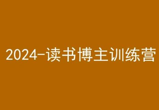 e6bb5dc16cc10edb68bc6de70f3c3e3e.jpeg 42天小红书实操营,2024读书博主训练营