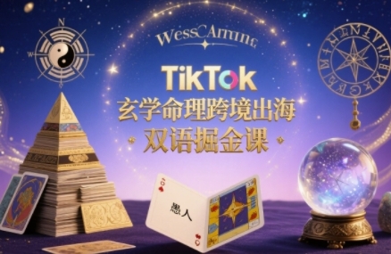 e6bde3e10310be04a16657a049cb6511.jpeg TikTok玄学命理跨境出海双语掘金课,手把手教你用命理知识精准直击海外用户痛点