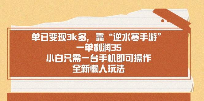 单日变现3k多，靠“逆水寒手游”，一单利润35，小白只需一台手机即可操…-鼎铸网