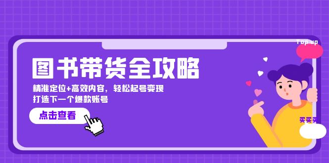 图书带货全攻略：精准定位+高效内容，轻松起号变现 打造下一个爆款账号-鼎铸网